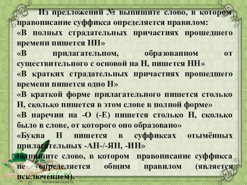 выпишите раскрывая скобки ряд в котором все слова пишутся с нн. выпишите раскрывая скобки ряд во всех словах пишется нн. выпишите раскрывая скобки ряд в котором все слова с не пишутся слитно. выпишите раскрывая скобки ряд в котором все слова пишутся с нн. выпишите ряд слов в которых пишется нн.