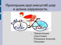Пропорции,масштаб и длина окружности.ppt