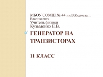 Презентация к уроку физики в 11 классе на тему Генератор на транзисторах