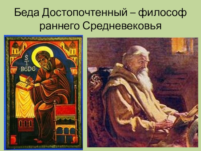 Беда достопочтенный церковная история народа англов. Ирландский монах беда достопочтенный. Беда достопочтенный (673–735). Преподобный беда достопочтенный. Философ беда достопочтенный.