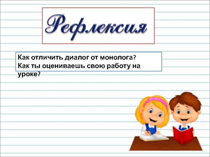 Презентация 2 класс как отличить диалог от монолога школа россии