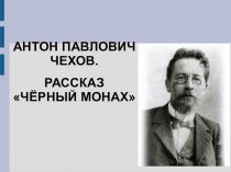 Презентация по литературе на тему : А.П. Чехов. Чёрный монах.