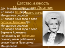 Презентация  Детство и юность Д.И.Менделеева