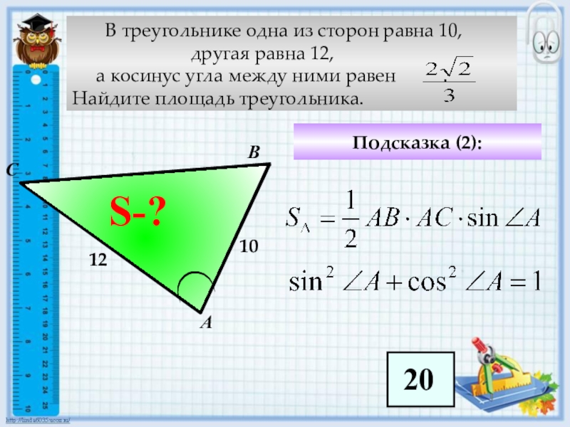 В треугольнике 1 2 10 13. В треугольнике одна из сторон равна 12. В треугольнике одна из сторон равна 10. Одна из сторон треугольника. В треугольнике одна из сторон угол между ними.
