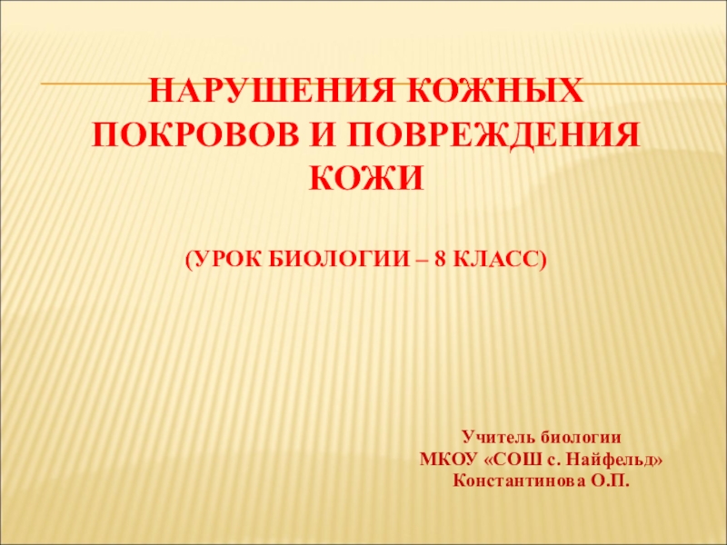 Нарушения кожных покровов и повреждения кожи 8 класс презентация