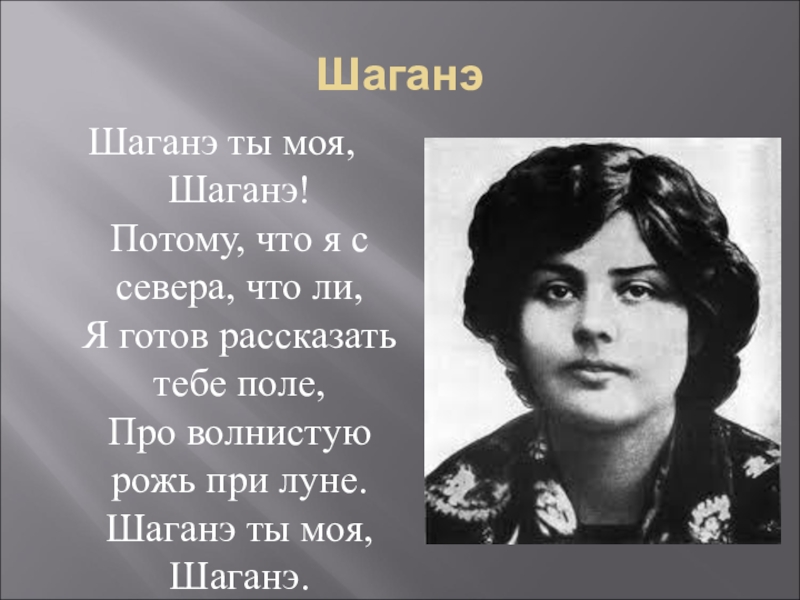 Женщины есенина михайловский. Сергей Есенин Шаганэ. Шираз Есенин Шаганэ. Сергей Есенин Шаганэ ты. Есенина Шаганэ ты.