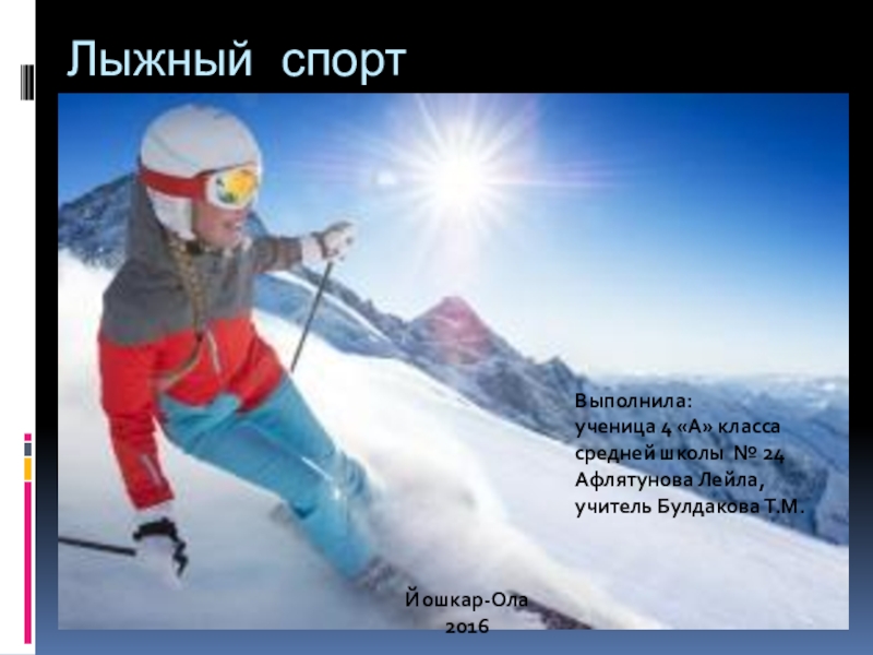 Презентация по физической культуре на тему Лыжный спорт (4 класс)