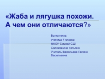 Презентация Жаба и лягушка похожи. Чем они отличаются?