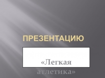 Презентация по легкой атлетике Легкая атлетика