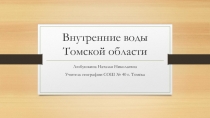 Презентация по географии Томской области на тему Внутренние водыТомской области