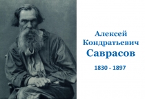 Презентация по курсу Мировая художественная культура 9 класс на тему Алексей Кондратьевич Саврасов .