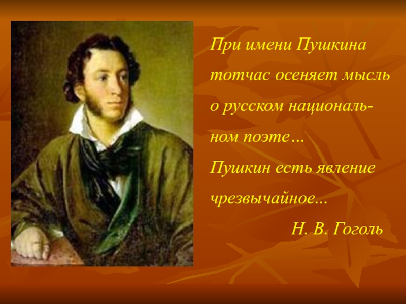 При имени Пушкинатотчас осеняет мысльо русском националь-ном поэте…Пушкин есть явление чрезвычайное...