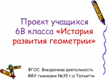 Проект История развития геометрии.