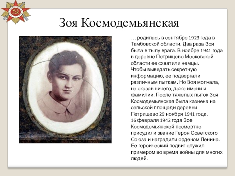 Презентация зоя космодемьянская герой великой отечественной войны 1941 1945