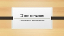 Презентация по биологии 7 класс Цепи питания