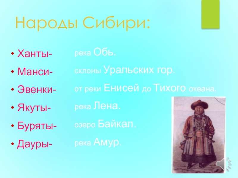 Где проживали народы сибири. Коренные народы Сибири 16 17 века. Народы Сибири в 17 веке буряты. Народы Сибири 19 век. Народы Сибири в 17 веке.