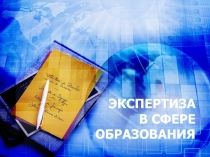 Экспертиза в сфере образования