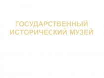 Презентация по теме Государственный исторический музей