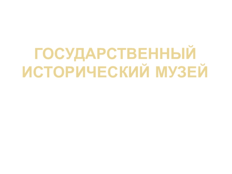 Доклад: Государственный Исторический Музей