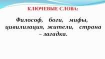 Презентация по русскому языку и литературе на тему Загадка древней Атлантиды 6 класс