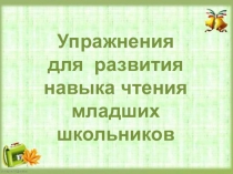 Презентация по литературному чтению в начальной школе