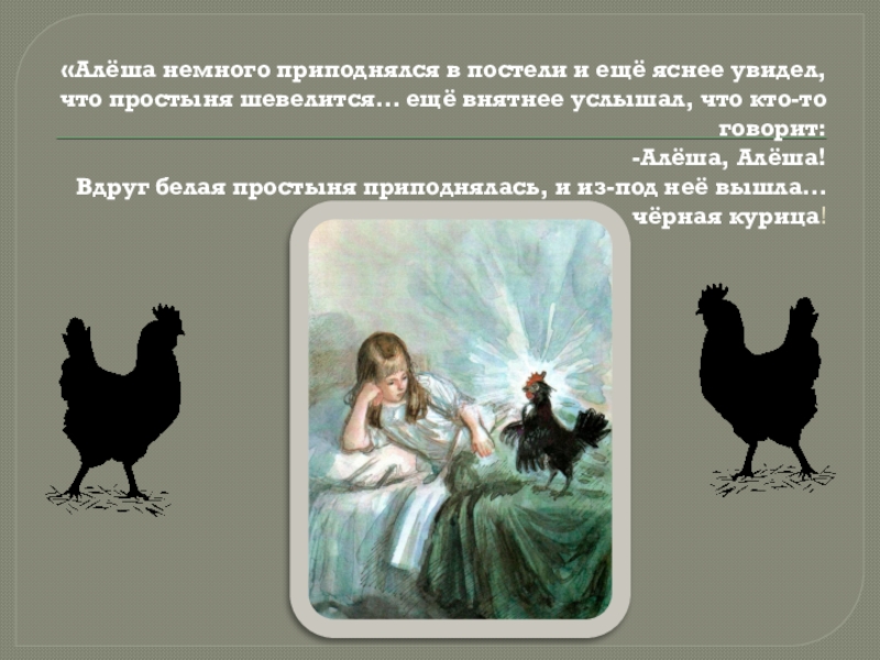 «Алёша немного приподнялся в постели и ещё яснее увидел, что простыня шевелится… ещё внятнее услышал, что кто-то