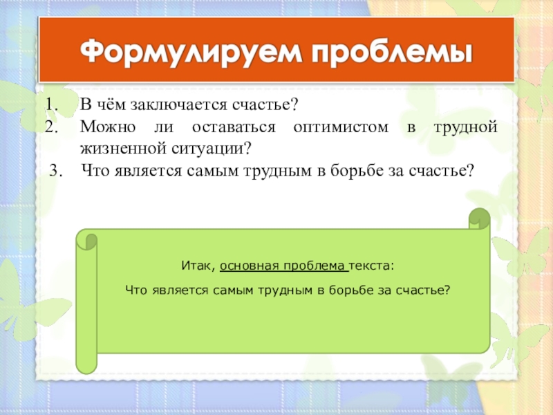 В чем заключается счастье. В чём заключаеться счастье. В чем заключается счастье человека. В чём состоит счастье человека.