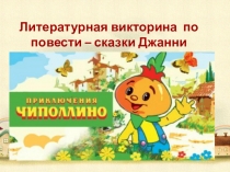 Презентация к литературной игре по книге Д. Родари Приключения Чиполлино
