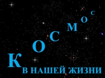 Презентация к классному часу, посвященному Дню космонавтики