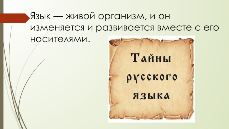 Живи язык. Язык живой организм. Язык это живой организм цитата. Язык как живой организм. Русский язык живой организм.