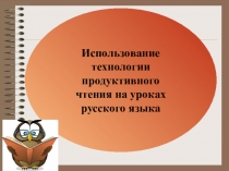 Презентация по теме Технология продуктивного чтения