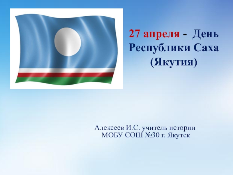 День республики саха якутия 27 апреля презентация