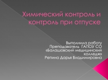 Химический контроль и контроль при отпуске лекарственных средств