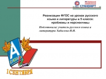 Презентация к докладу на семинар учителей русского языка и литературы