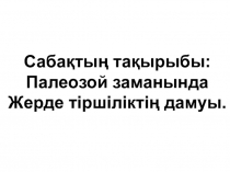 Палеозой дәуірі