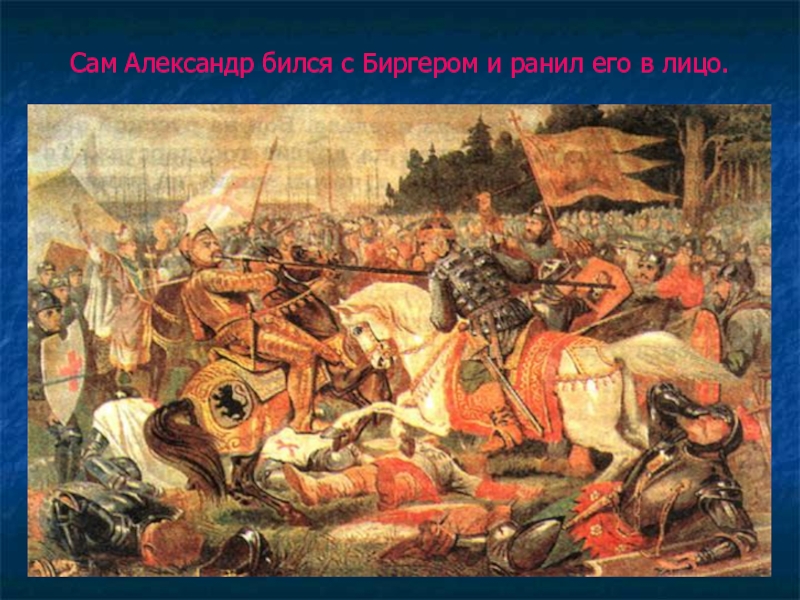 Времена на русской земле. Александр Невский ранит Биргера. Трудные времена на Руси. Трудные времена на русской земле Александр Невский. Трудные времена древней Руси.