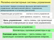 Релейно-контакторные системы управления