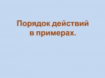 Презентация к уроку математики на тему Порядок действий в примерах