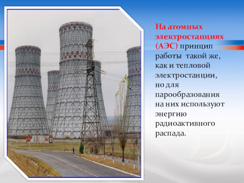Связь на аэс. Атомная электростанция. Принцип АЭС. Конструкция атомной электростанции. Современная атомная электростанция.