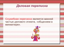 Презентация  Деловая переписка