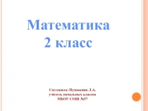 Презентация по математике на тему Сложение и вычитание двузначных чисел в столбик (2 класс)