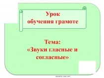 Презентация Обучение грамоте на тему: ГЛасные и согласные звуки