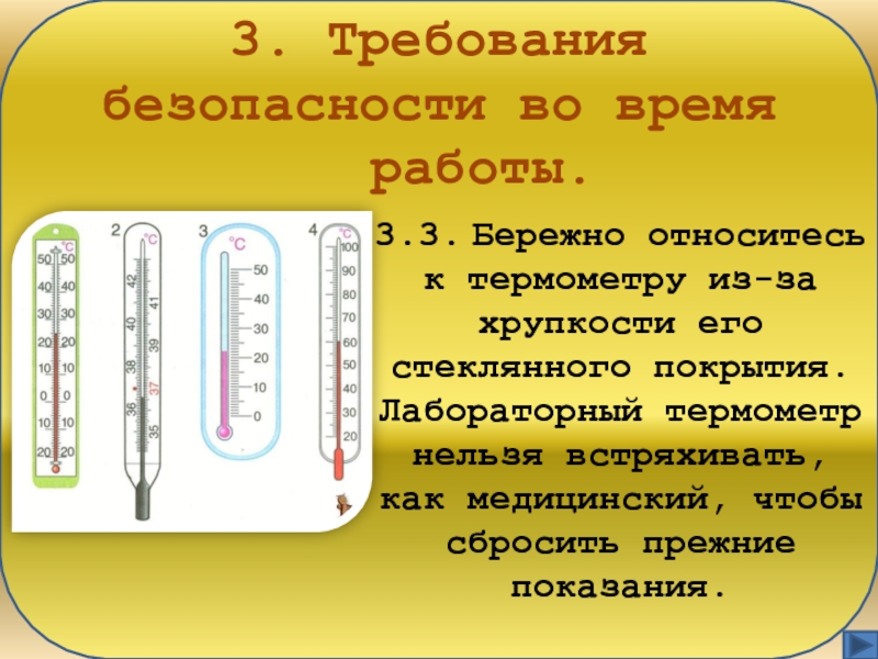 Работа термометра. Техника безопасности с термометром. Правила использования термометра. Правила работы с термометром. Порядок работы с термометром.