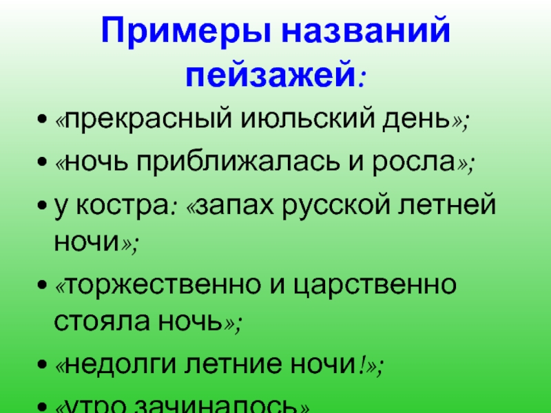 Примеры названий пейзажей:«прекрасный июльский день»;«ночь приближалась и росла»;у костра: «запах русской летней ночи»;«торжественно и царственно стояла ночь»;«недолги