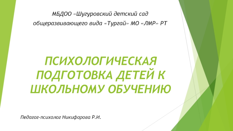 Реферат: Психологическая готовность детей к школьному обучению