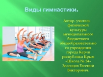 Виды гимнастики.