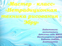Мастер -класс  Нетрадиционная техника рисования - Эбру