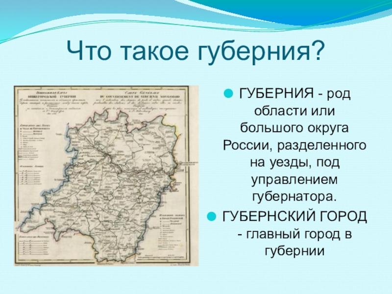 Опишите губернию которая обитаема была. Губерния уезд волость таблица. Губерния это кратко. Губерния это в истории. Губерния это в истории России.