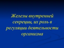 Презентация по биологии на тему Железы внутренней секреции