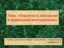 Презентация по геометрии на тему Правильные многоугольники (9 класс)